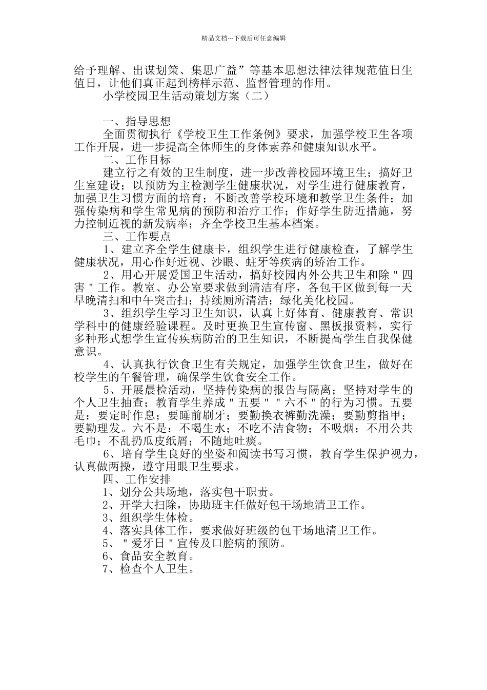 小学校园卫生活动策划方案_第2页