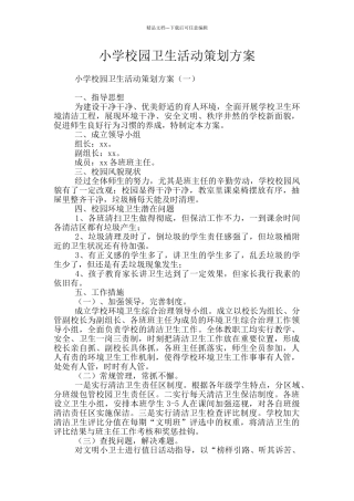 小学校园卫生活动策划方案