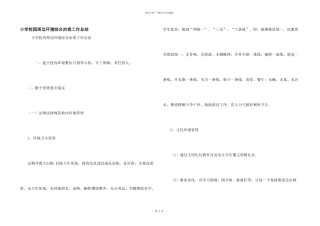 小学校园周边环境综合治理工作总结