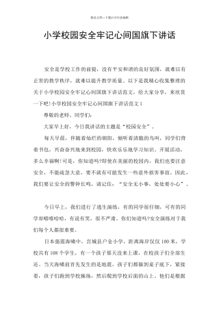 小学校园安全牢记心间国旗下讲话