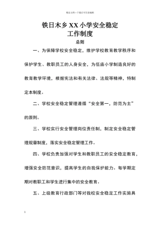 小学校园安全稳定工作制度