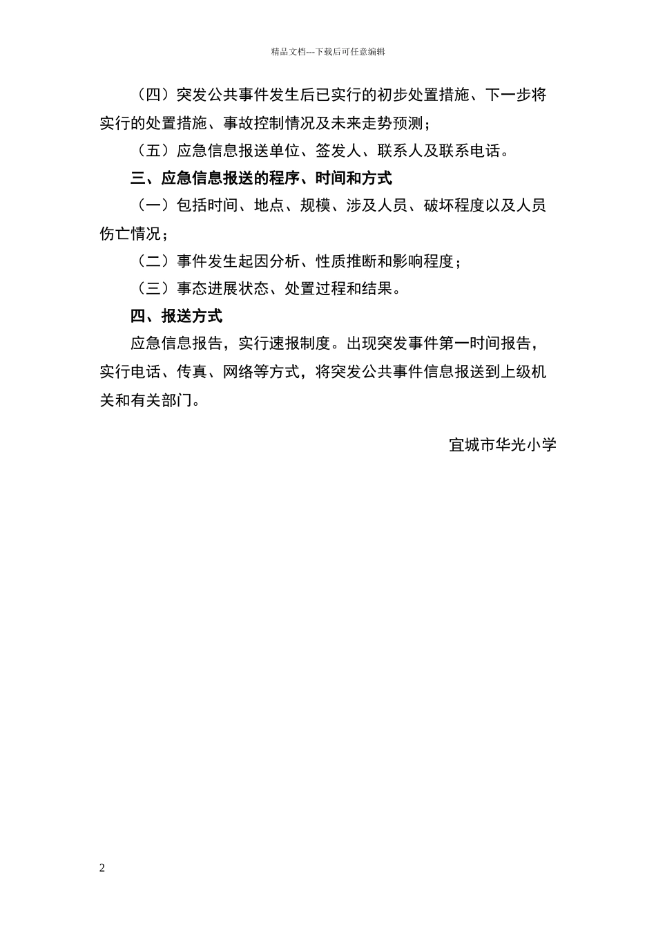 小学校园应急信息报送制度_第2页