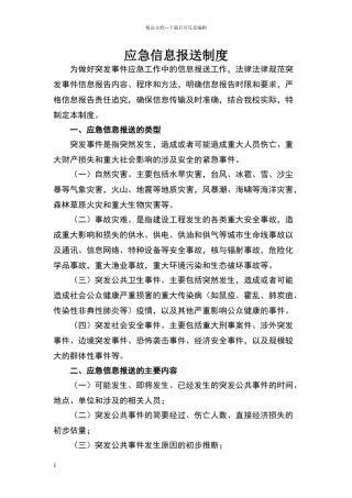 小学校园应急信息报送制度