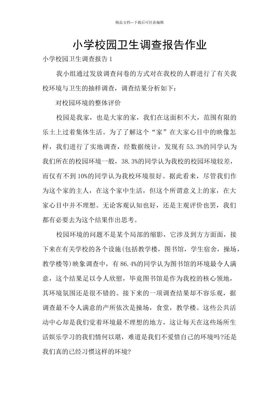 小学校园卫生调查报告作业_第1页