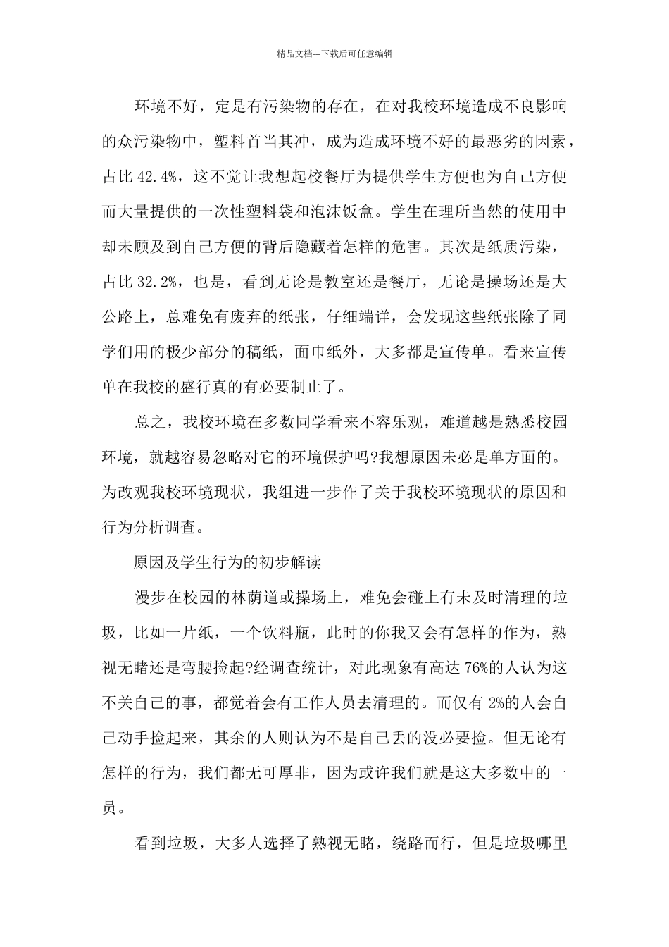 小学校园卫生调查报告作业_第2页