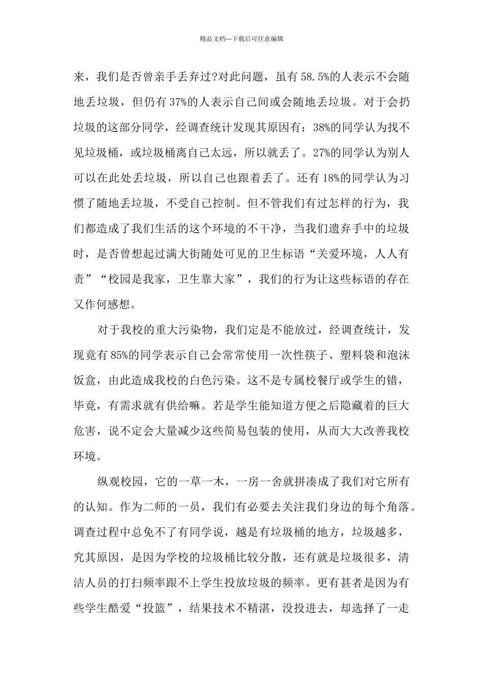 小学校园卫生调查报告作业_第3页