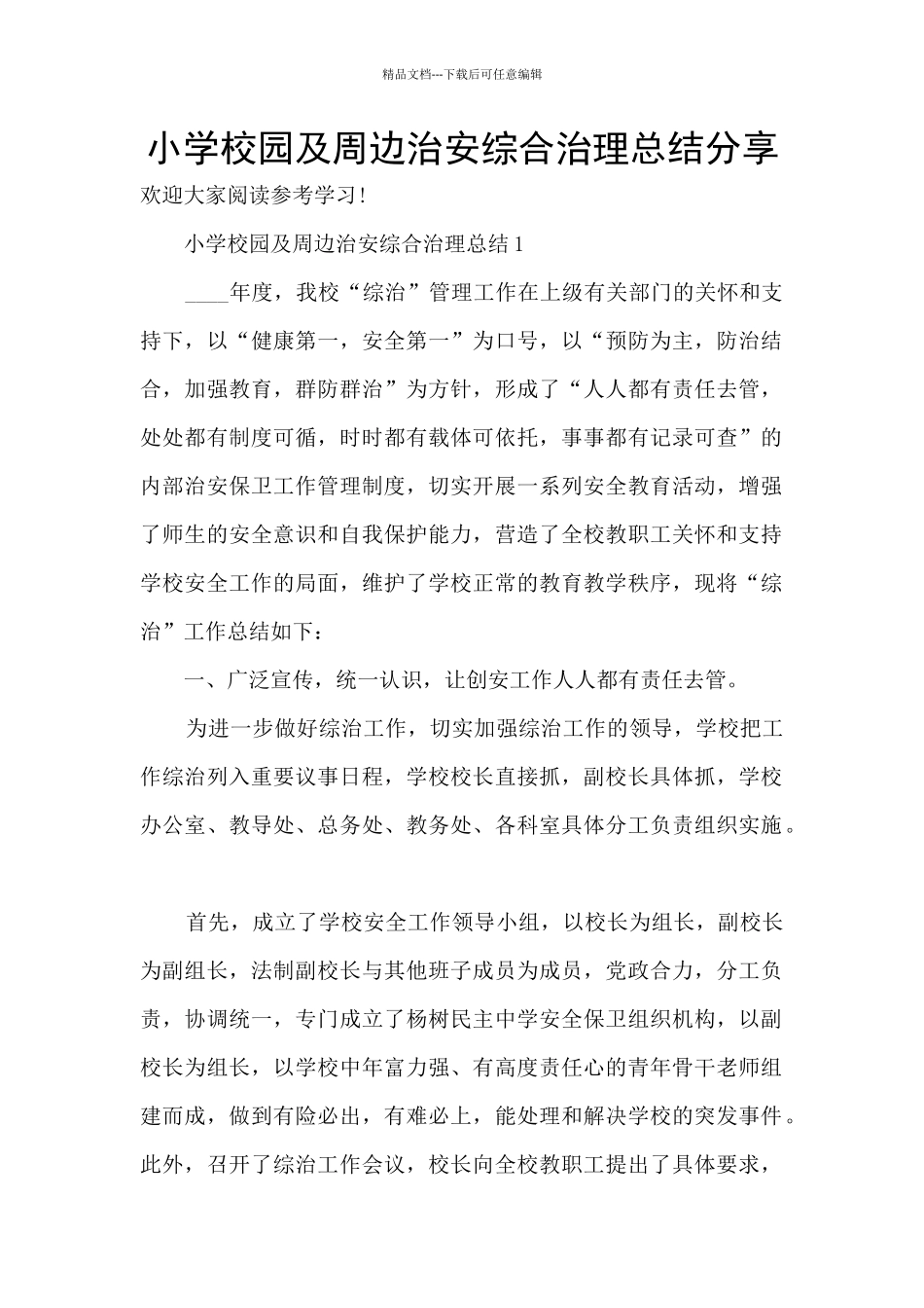 小学校园及周边治安综合治理总结分享_第1页