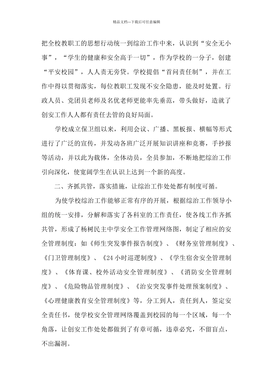 小学校园及周边治安综合治理总结分享_第2页