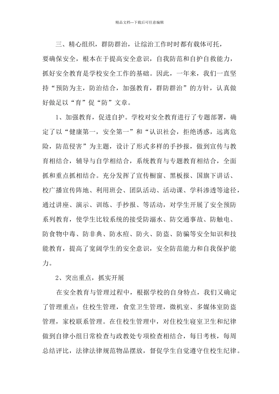 小学校园及周边治安综合治理总结分享_第3页