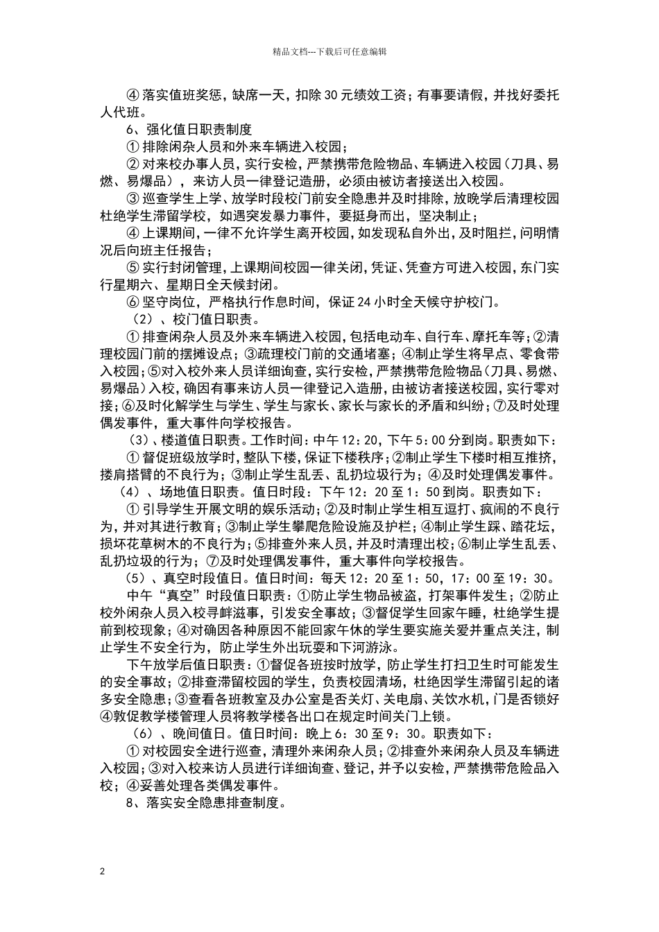 小学校园安全防范制度_第2页