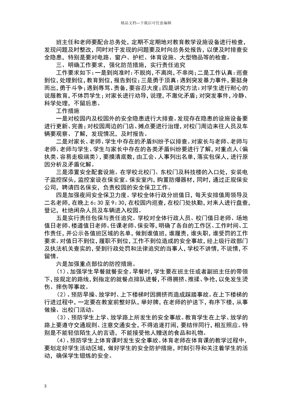 小学校园安全防范制度_第3页