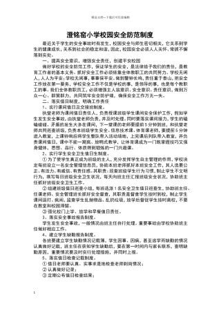 小学校园安全防范制度