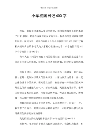 小学校园日记400字