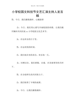 小学校园文科技节文艺汇演主持人发言稿
