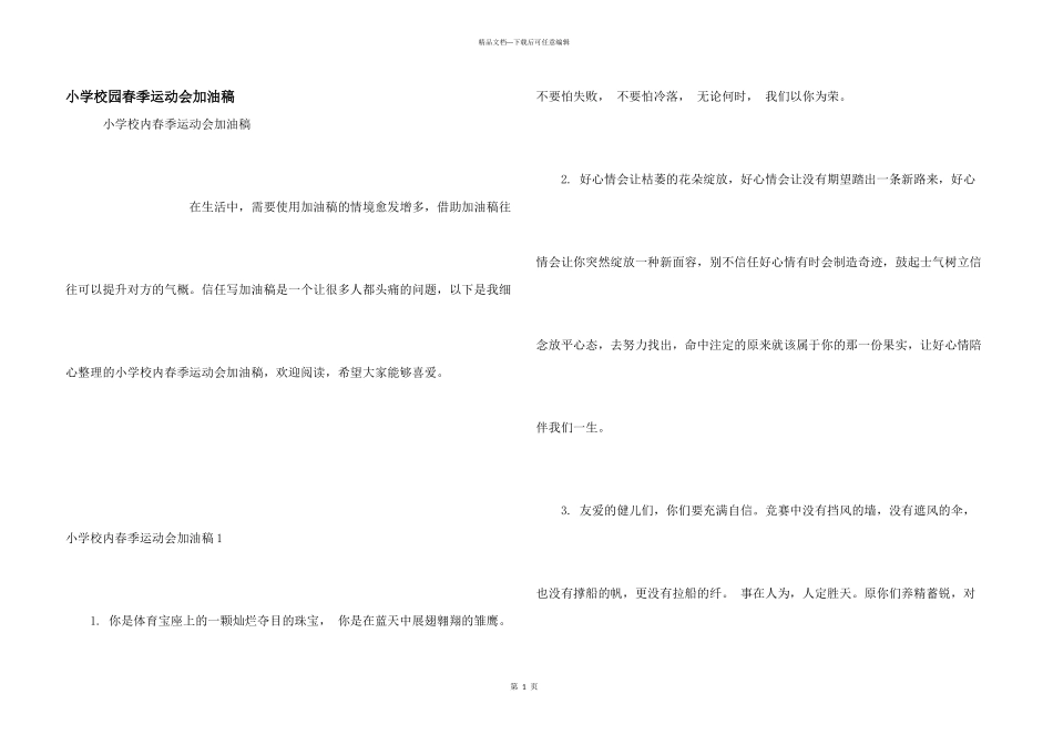 小学校园春季运动会加油稿_第1页