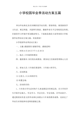 小学校园毕业季活动方案五篇