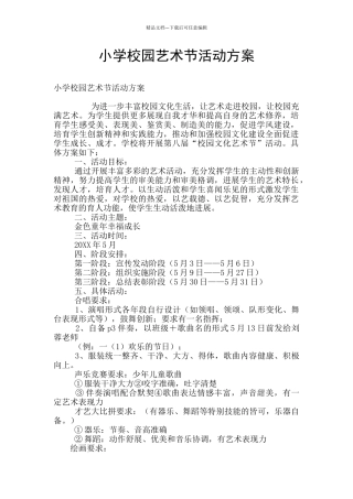 小学校园艺术节活动方案