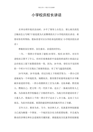 小学校庆校长讲话