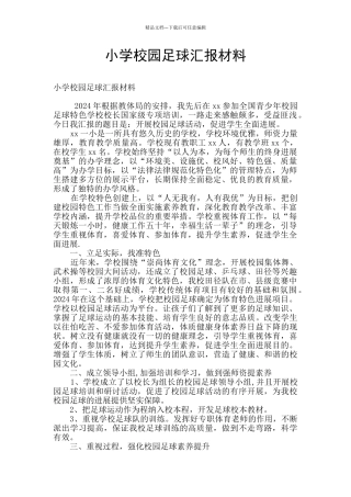 小学校园足球汇报材料