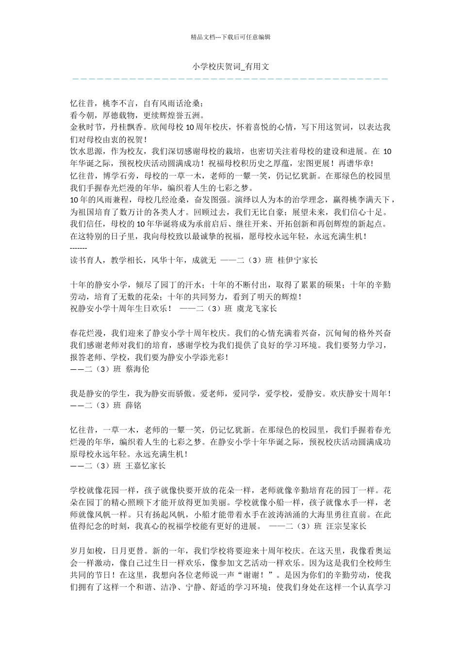 小学校庆贺词_第1页