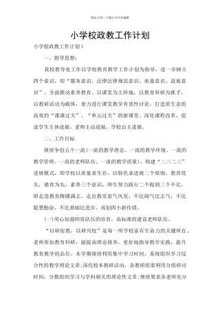 小学校政教工作计划