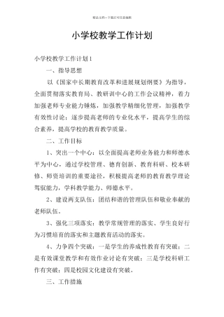 小学校教学工作计划