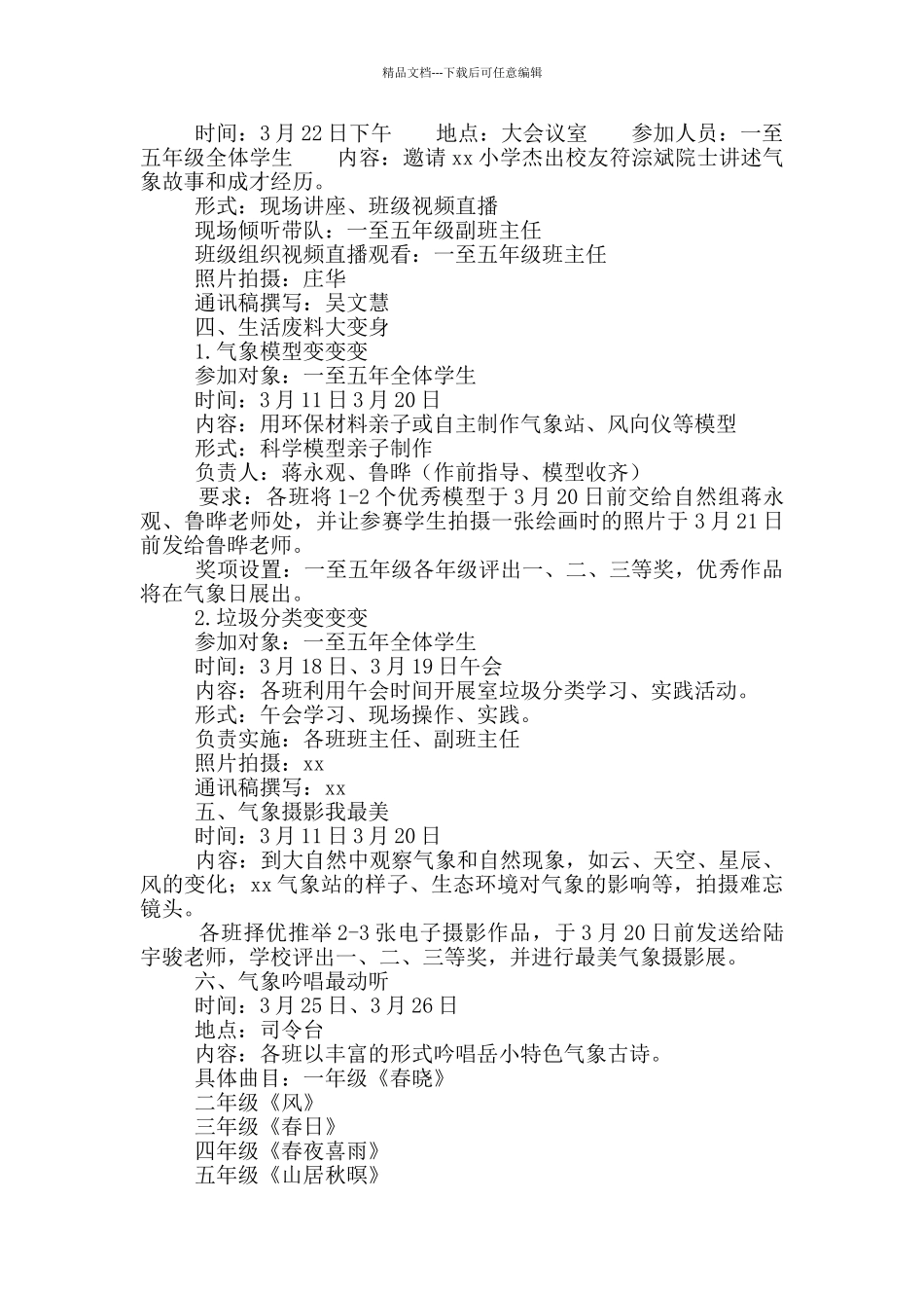 小学校园气象月活动方案_第3页