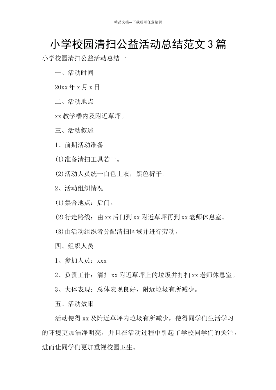 小学校园清扫公益活动总结范文3篇_第1页