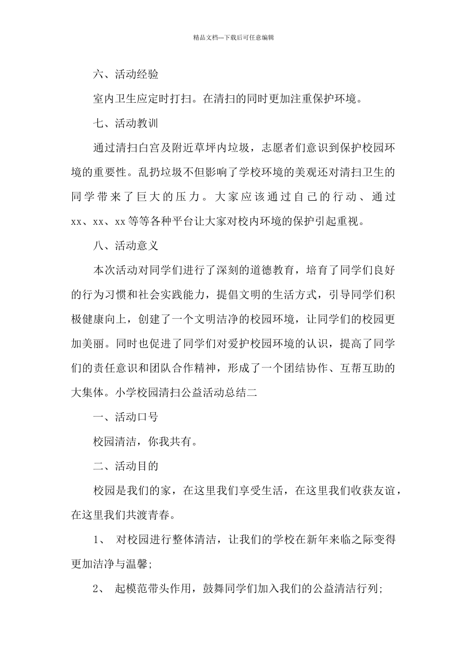 小学校园清扫公益活动总结范文3篇_第2页