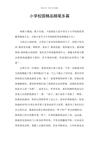 小学校园精品随笔多篇