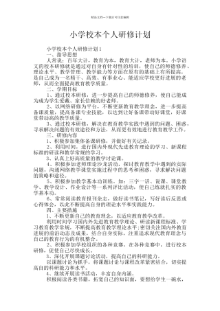 小学校本个人研修计划