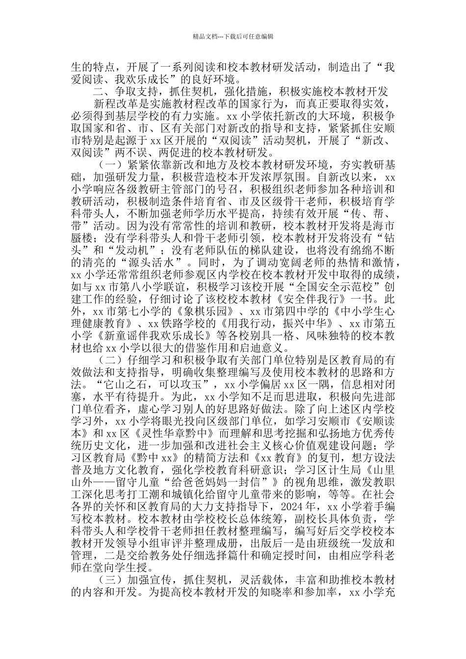 小学校本教材开发情况经验材料_第2页