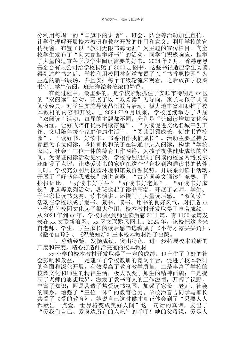 小学校本教材开发情况经验材料_第3页