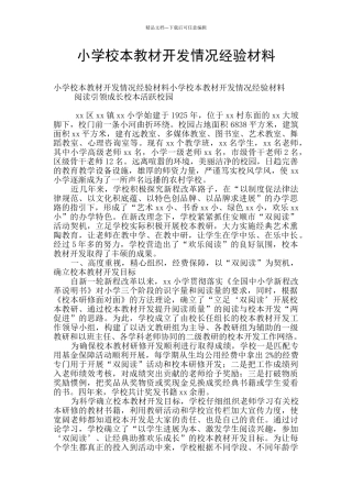 小学校本教材开发情况经验材料