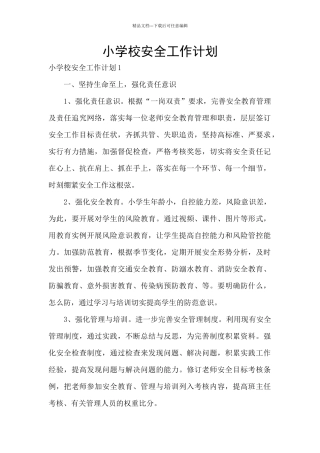 小学校安全工作计划