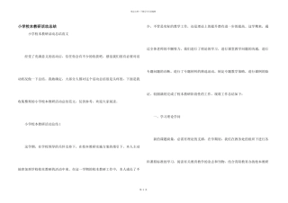 小学校本教研活动总结