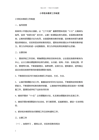 小学校本教研工作制度