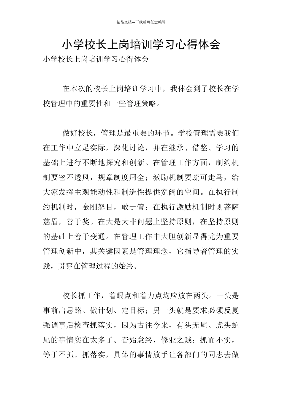 小学校长上岗培训学习心得体会_第1页