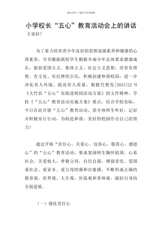 小学校长“五心”教育活动会上的讲话