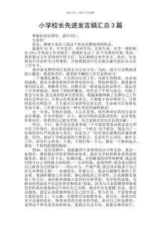 小学校长先进发言稿汇总3篇