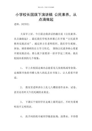 小学校长国旗下演讲稿