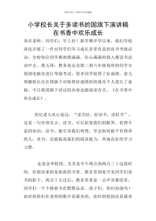 小学校长关于多读书的国旗下演讲稿