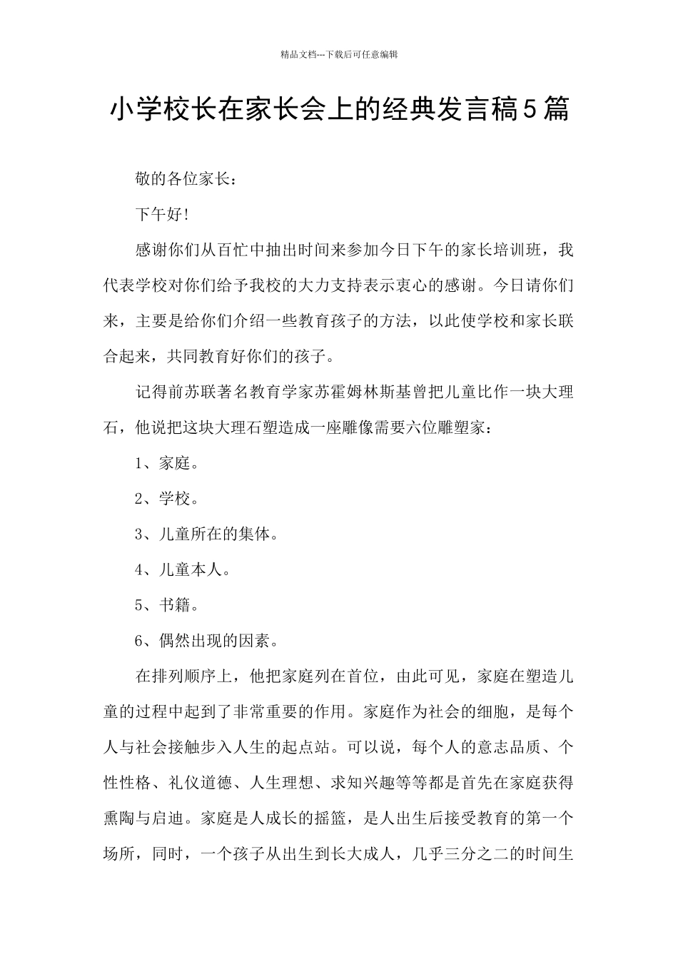 小学校长在家长会上的经典发言稿5篇_第1页
