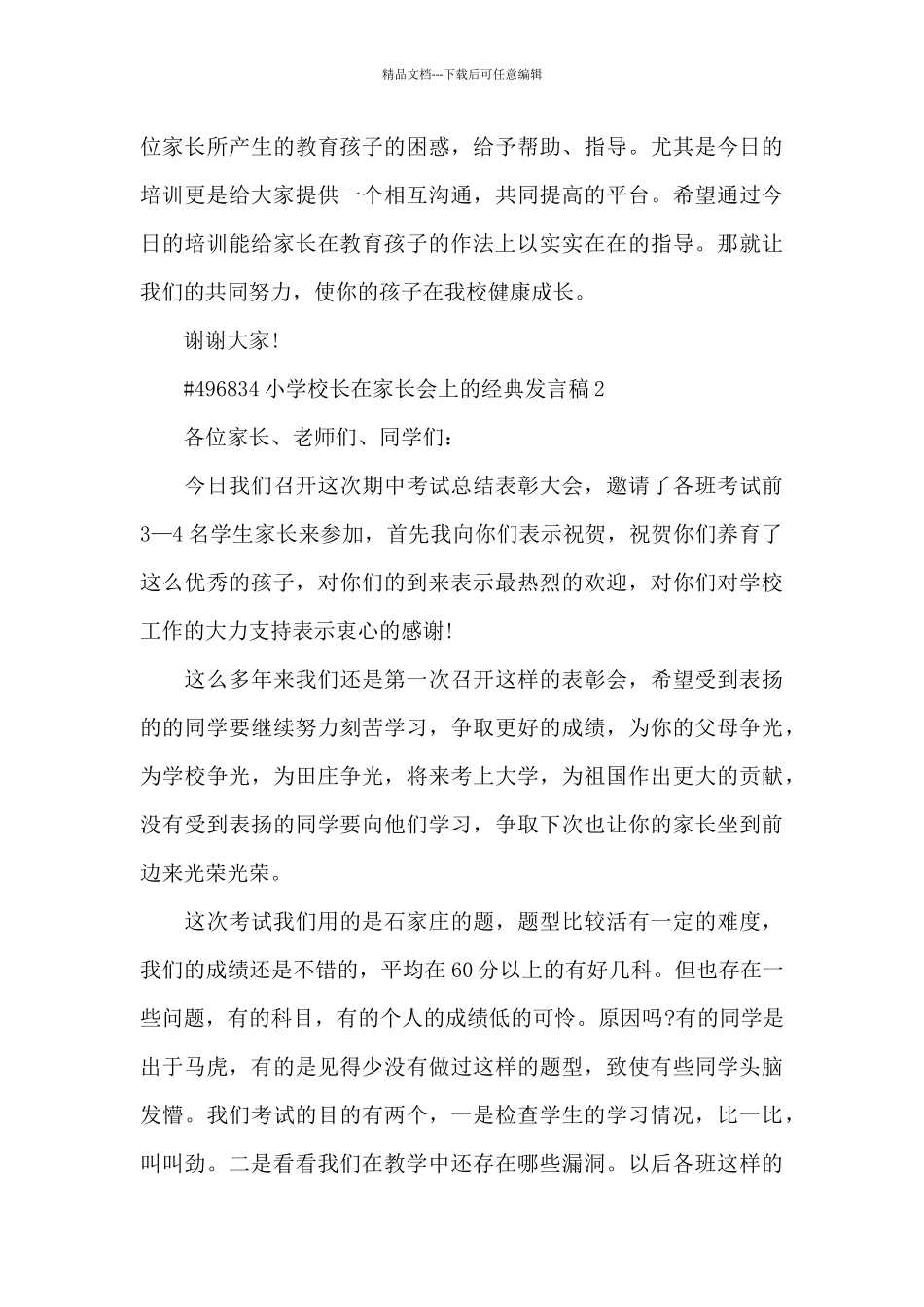 小学校长在家长会上的经典发言稿5篇_第3页
