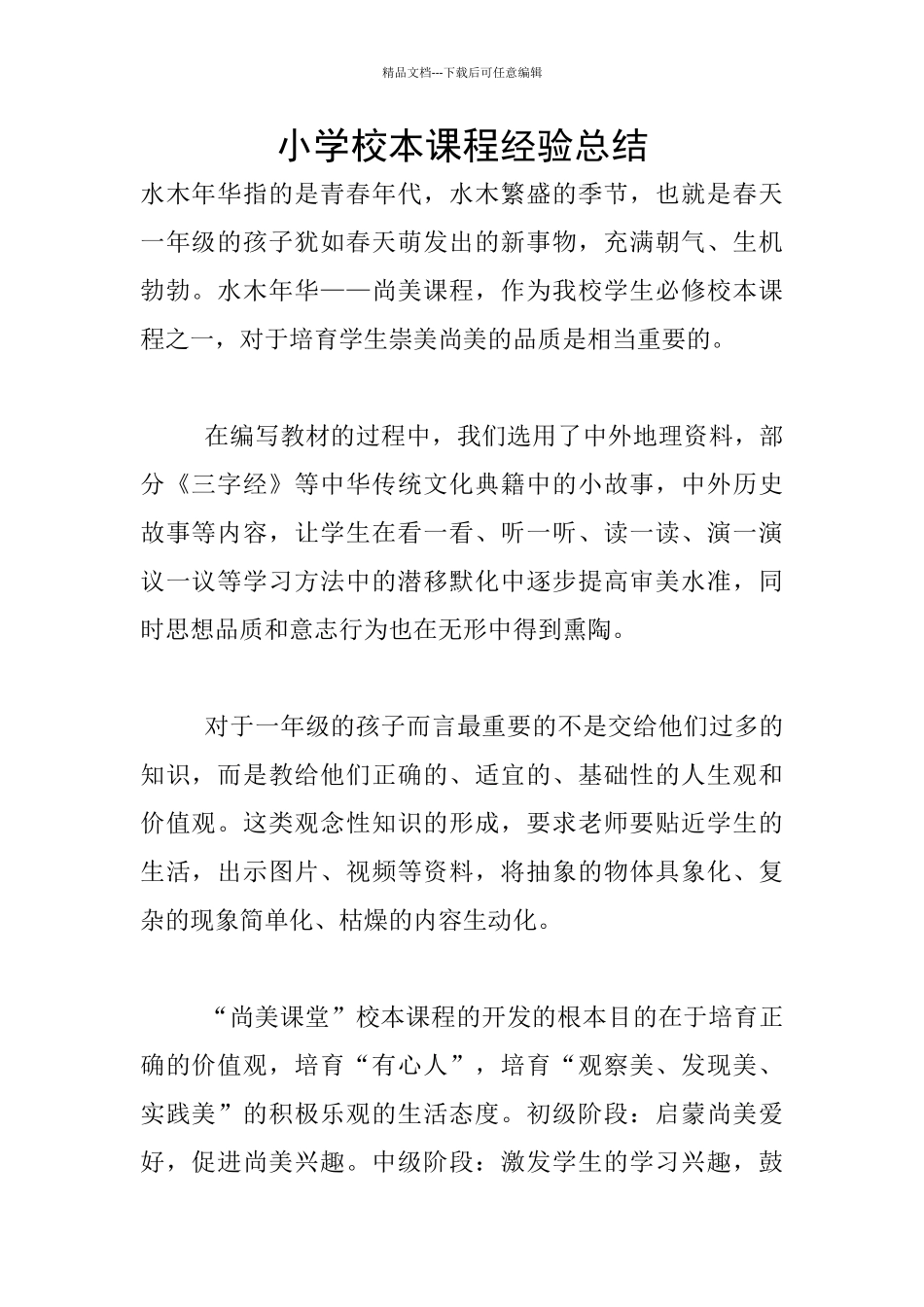 小学校本课程经验总结_第1页