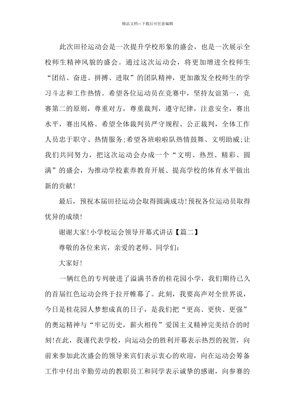 小学校运会领导开幕式讲话_第2页