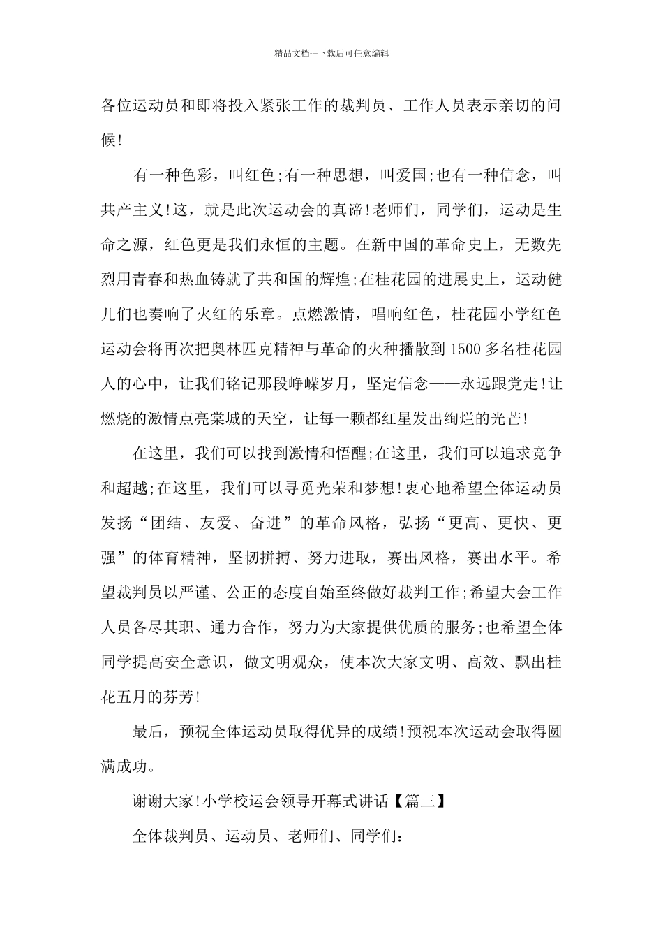 小学校运会领导开幕式讲话_第3页