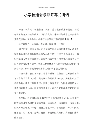 小学校运会领导开幕式讲话