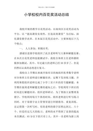 小学校校内百花奖活动总结