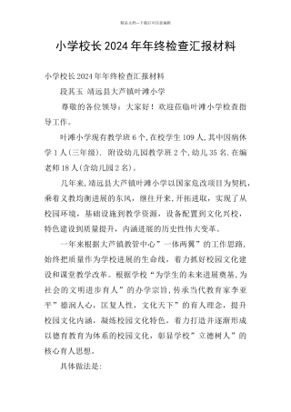 小学校长2024年年终检查汇报材料
